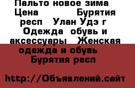 Пальто новое зима › Цена ­ 3 000 - Бурятия респ., Улан-Удэ г. Одежда, обувь и аксессуары » Женская одежда и обувь   . Бурятия респ.